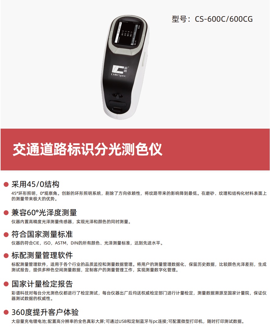 交通道路標(biāo)識(shí)分光測(cè)色儀CS-600C/600CG